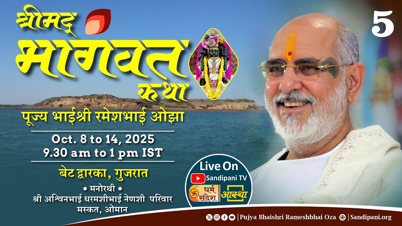 Day - 5 | Shrimad Bhagavat Katha | Pujya Bhaishri | Betdwarka, Gujarat, India |