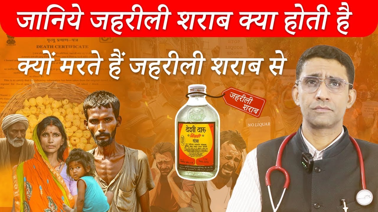 जानिए क्या होती है जहरीली शराब? Dr. Mukesh Kumar, MBBS, MD | Panchmukhi Hospital