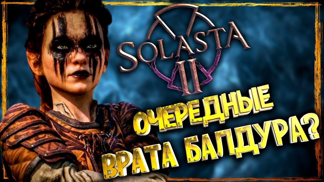 Solasta 2 - когда ты очень хочешь быть как Baldur’s Gate 3 (У нас дома есть свои Врата Балдура)