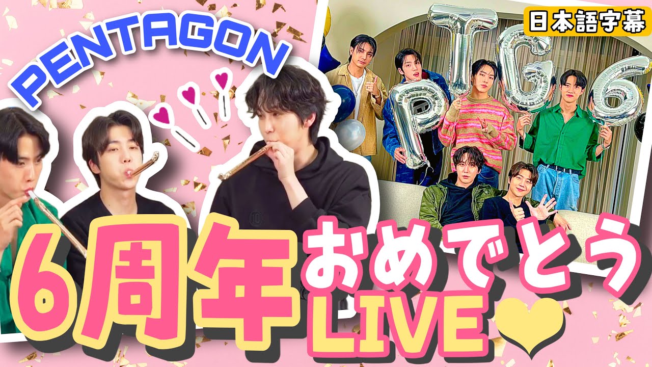［日本語字幕］PENTAGON デビュー6周年記念YouTubeLive