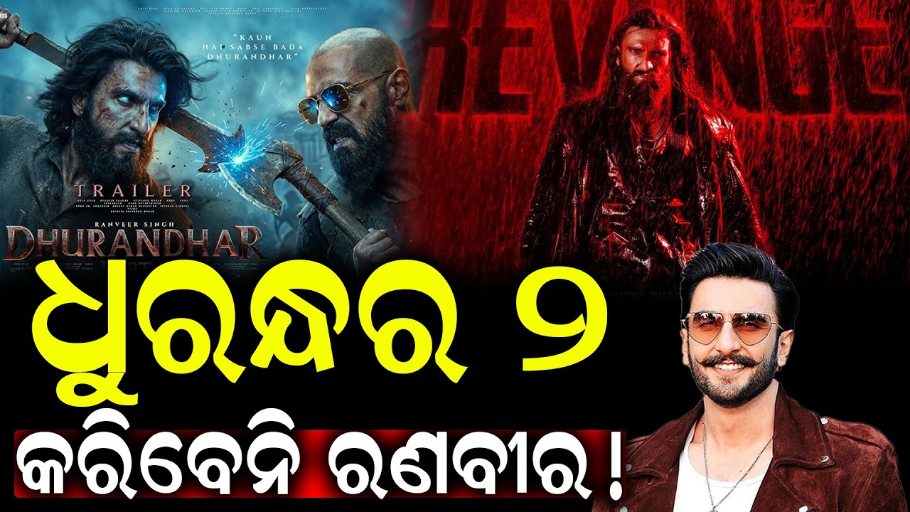 ବକ୍ସ ଅଫିସ୍ କମ୍ପିବ! ଆସୁଛି Ranveer Singh ଙ୍କ ନୂଆ ଆକ୍ସନ୍ ଫିଲ୍ମ | Bollywood Movie | Release | Dhurandhar