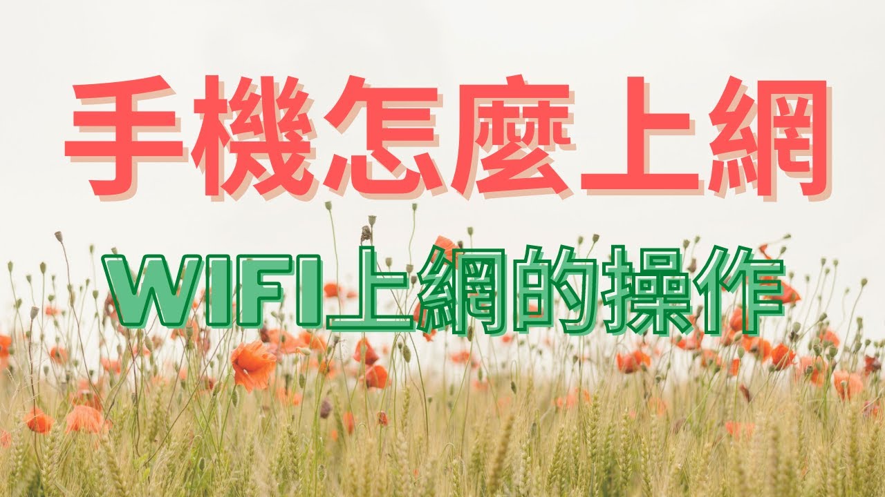 手機連wifi上網 | 請點「全螢幕」觀看 ｜GOGOLife 皇家生活 手機教室
