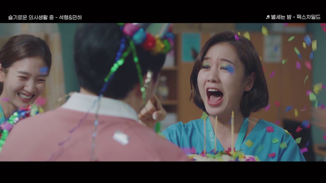 [슬기로운의사생활] 석형X민하MV