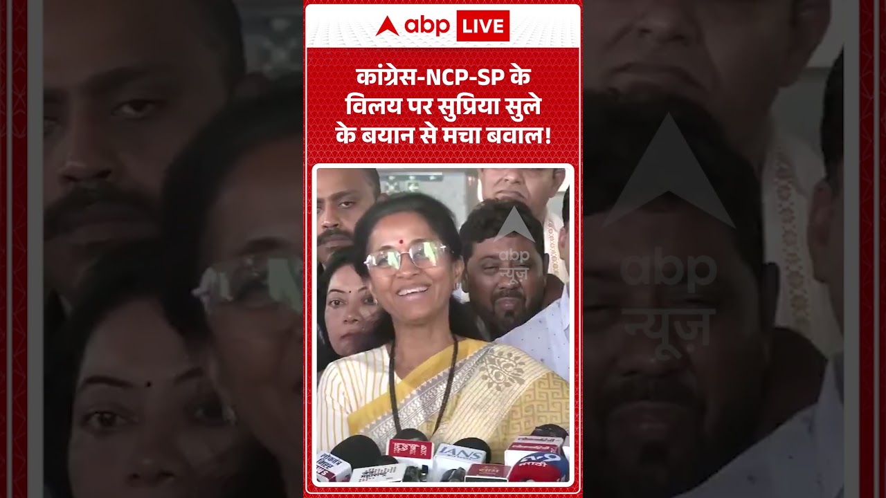 Viral News : कांग्रेस-NCP-SP के विलय पर सुप्रिया सुले के बयान से मचा बवाल! | #ytshorts #congress