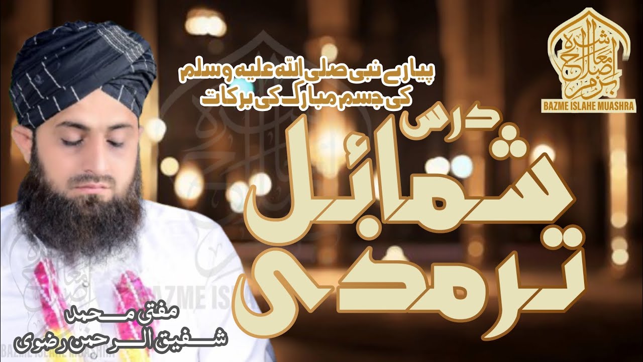Pyare Nabi Ki Jism Mubarak Ki Barkat | Dars Shumail Tirmizi | Allama ShafiqUrRehman Rizvi | Bazm