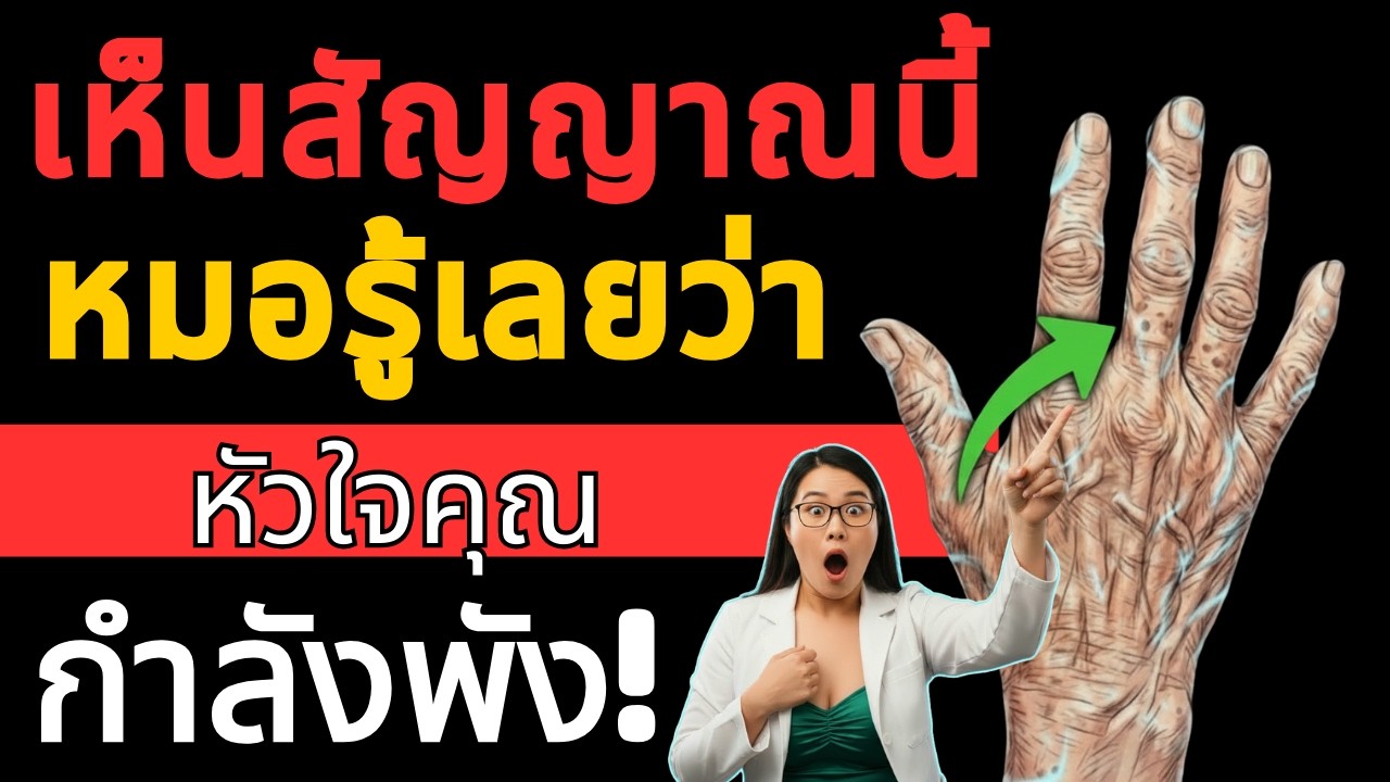 ก่อนหัวใจวายหัวใจเตือนแล้ว! 6 สัญญาณที่ผู้สูงอายุห้ามมองข้าม | สุขภาพผู้สูงอายุ