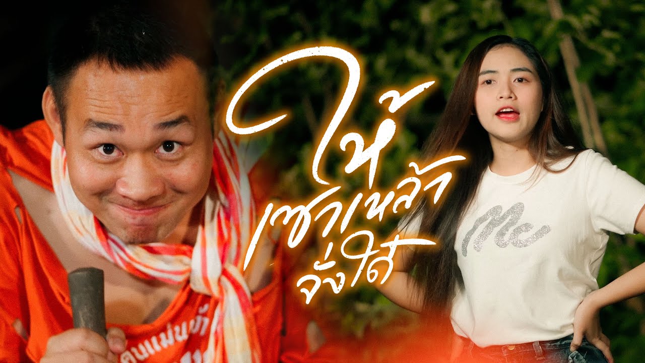 ให้เซาเหล้าจั่งใด๋ - ผู้กองหน้าฮ่าน【COVER VERSION】
