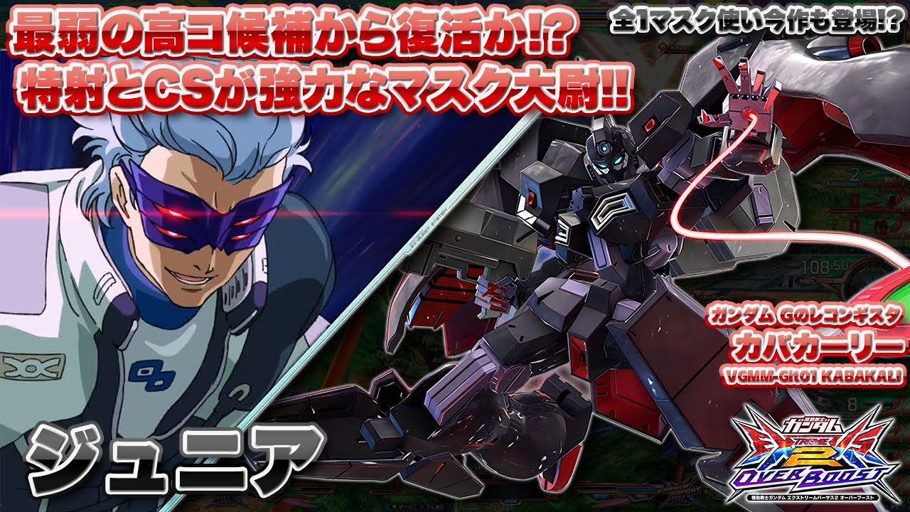 【EXVSOB実況解説】最強カバカーリージュニア登場！前作ベスト4の圧倒的やりこみを見よ！【カバカーリー(ジュニア)視点】オーバーブースト エクバ2 オバブ OVERBOOST
