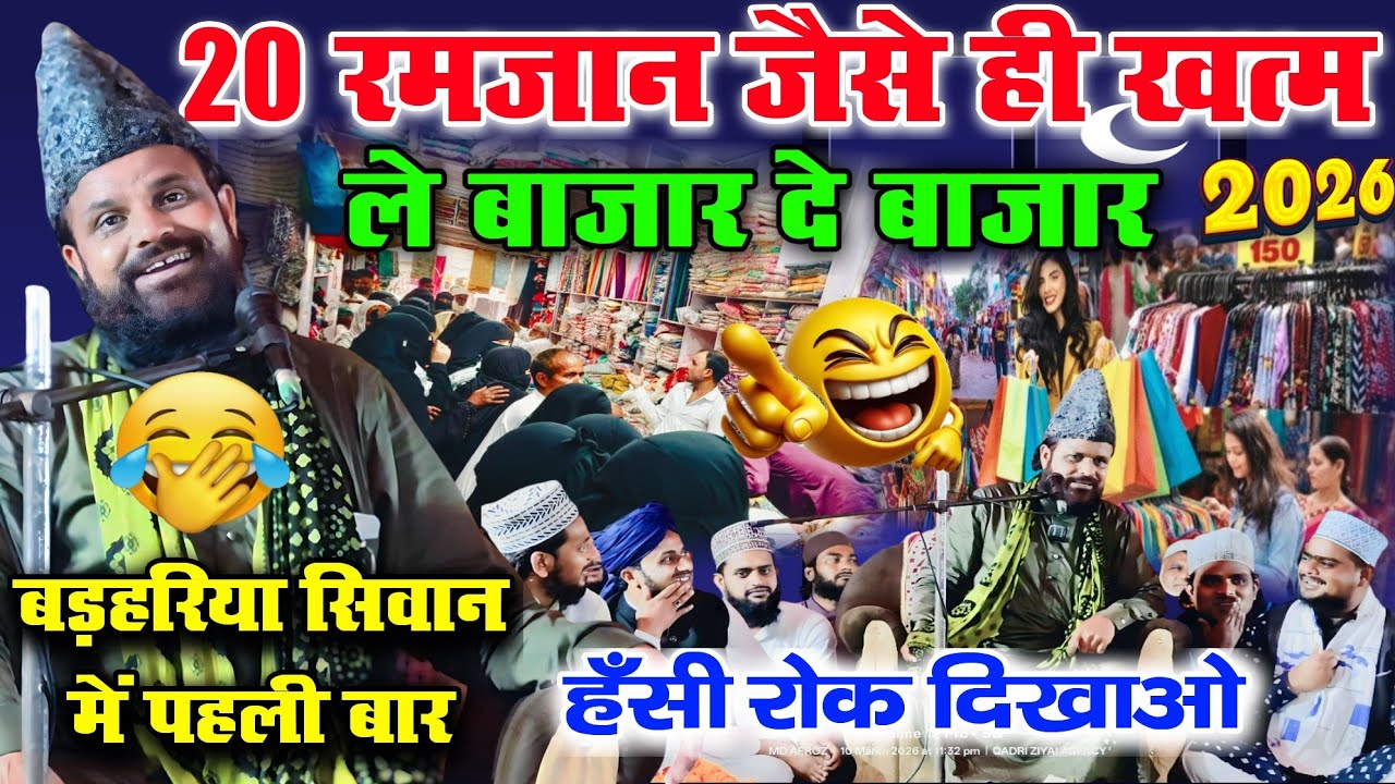 20 रमजान जैसे ही खत्म 😄 | ले बाजार दे बाजार |JHARKHANDI BABA मजेदार बयान 2026 TETHALI DAKHIN TOLA 