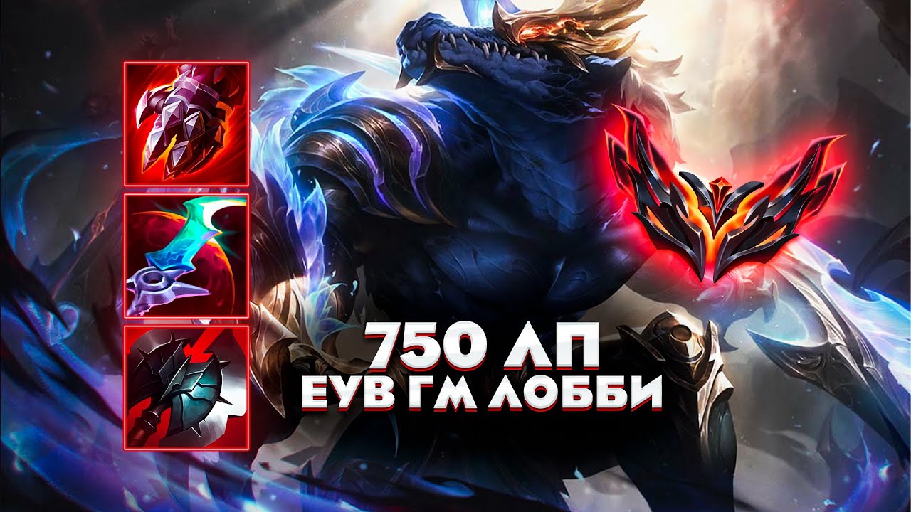 ФИЕСТА В ГРАНДМАСТЕРЕ l топ l Kpr_lol l League of Legends l Kprlol l