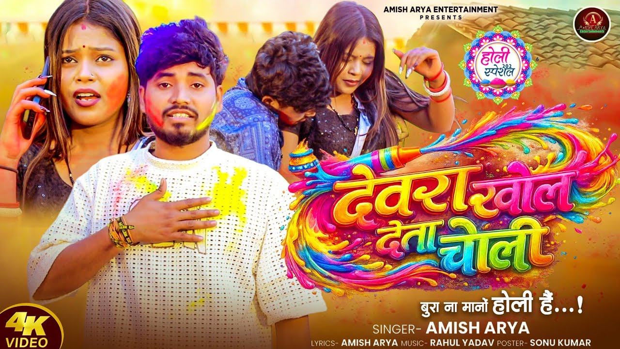 #Video | देवरा होली में खोल देता चोली | #Amish Ayra का अस्पेशल होली गीत | #2026 Bhojpuri Holi