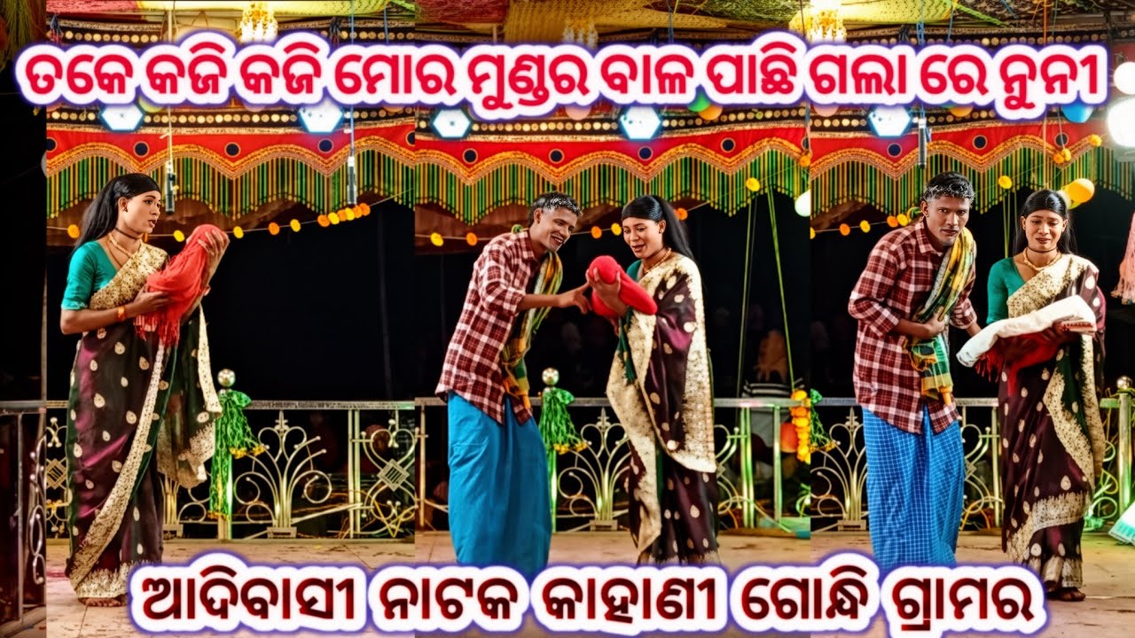 ଗୋନ୍ଧି ଗ୍ରାମର ରେ କର୍ଣ୍ଣଗୁରୁ ଙ୍କ ପରିବେଷିତ ଆଦିବାସୀ ଲୋକ ଙ୍କୁ ନେଇ ଏକ ଛଟିଆ ନାଟକ କାହାଣୀ (9348068747)