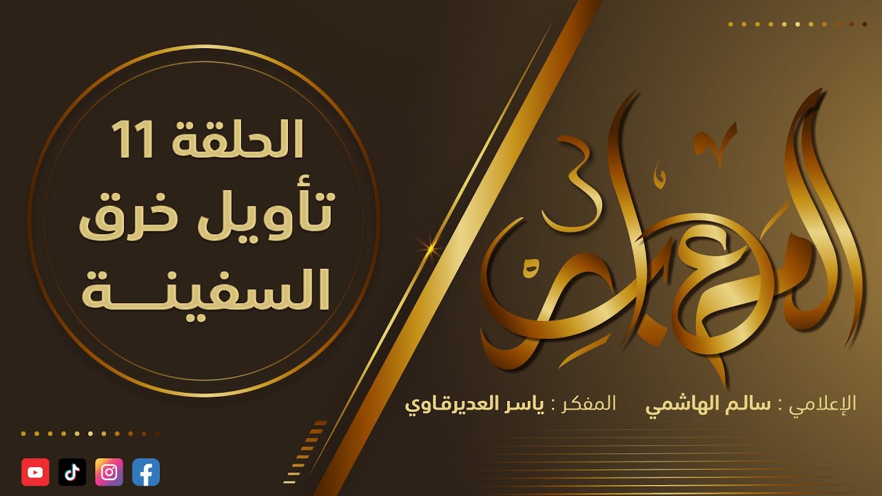 المعابر3 : 11 - ( تأويل خــرق السفينـة ) - مع المفكر ياسر العديرقاوي في ضيافة الاعلامي سالم الهاشمي