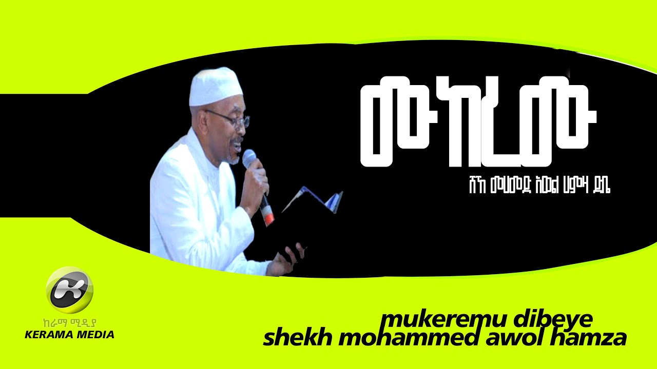 ሸኸ መሀመድ አወል ሀምዛ ድቤ  ሙከረሙ shekh mohammed awol hamza dibye (bale ባሌ ተራራ)