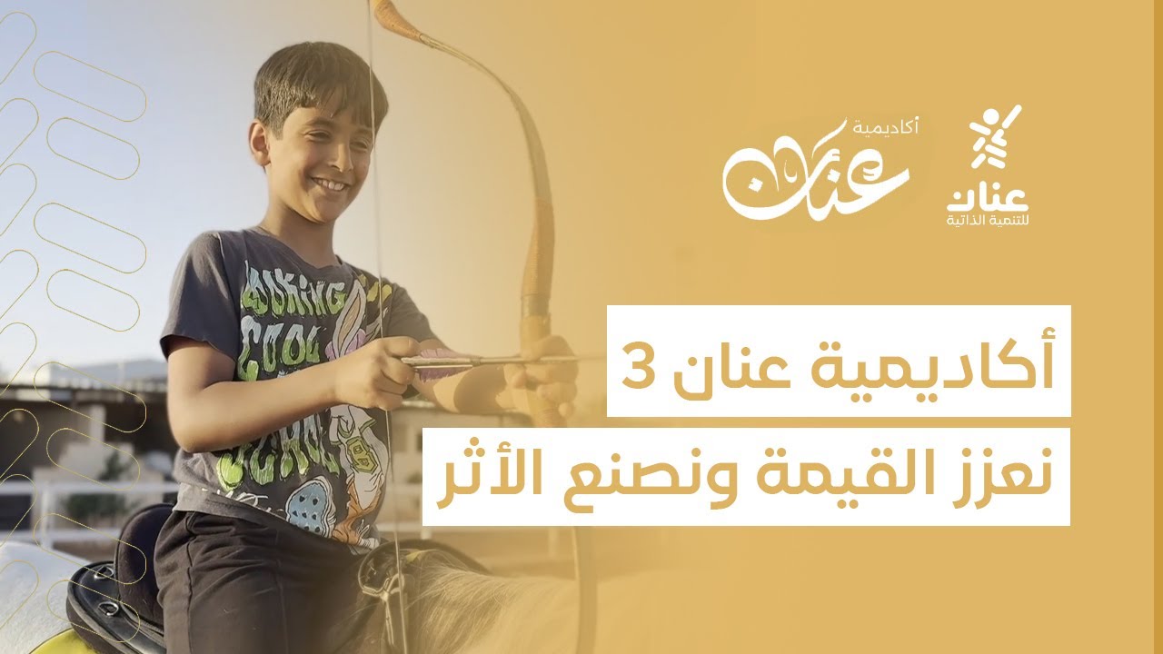 تقرير ( أكاديمية عنان 3 )