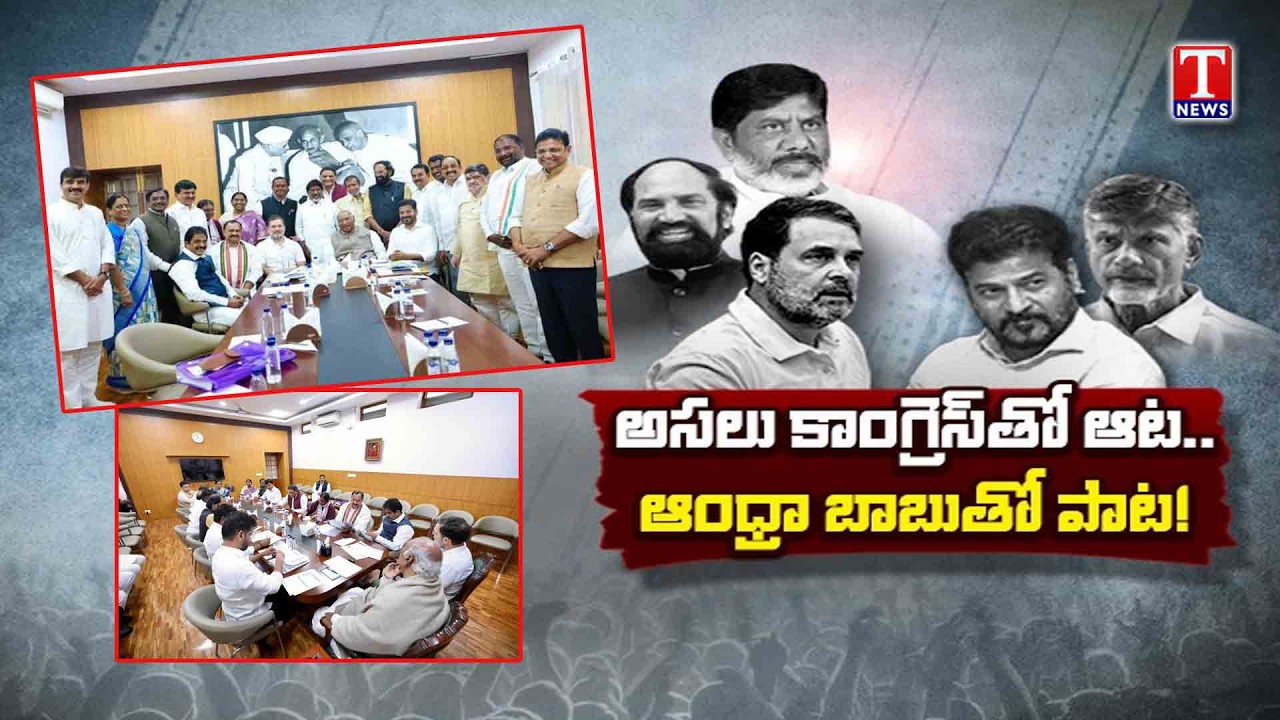Ministers & Congress Seniors Have Complained To The Delhi High Command About Revanth Reddy | T News