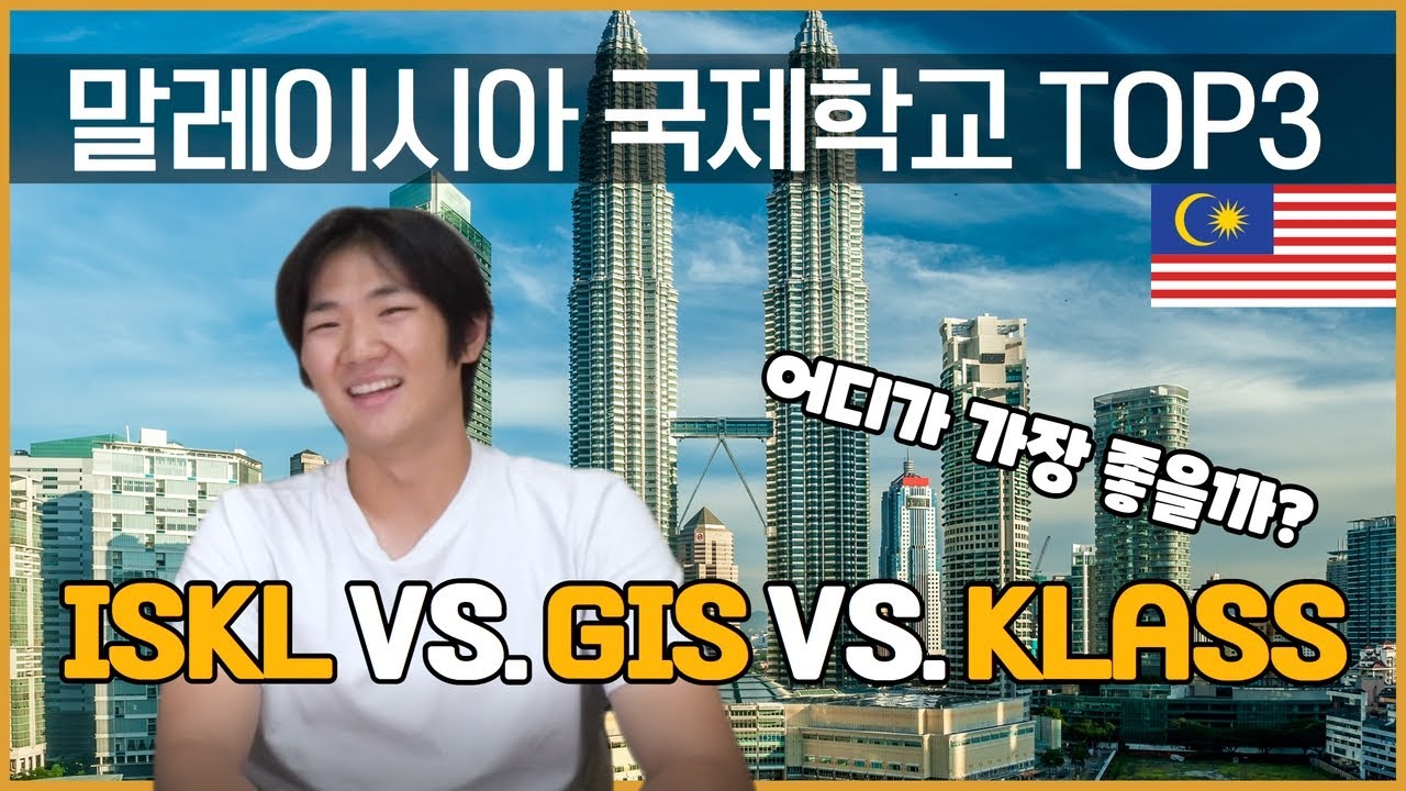 말레이시아 명문 국제학교 Top 3는 어디일까요? ISKL VS. GIS VS. Klass 입학의 모든 것! (학교 비교, 입학, 커리큘럼, 학비, 입결,생활비 등)