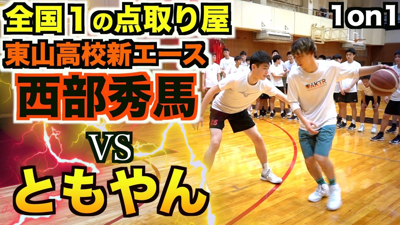 【バスケ】ともやんvs全国２位東山キセキの世代エース西部秀馬のガチ1on1！