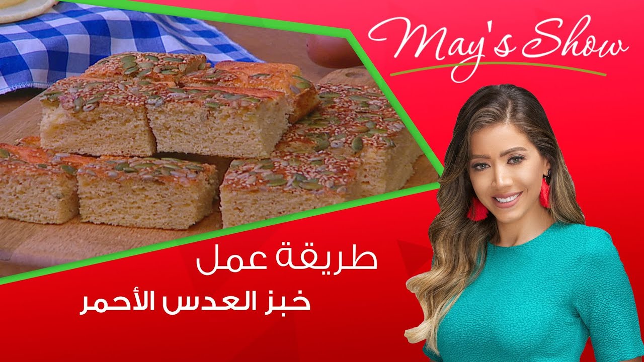 مي شو مع مي يعقوبي| خبز العدس الأحمر وبان كيك العدس الاحمر