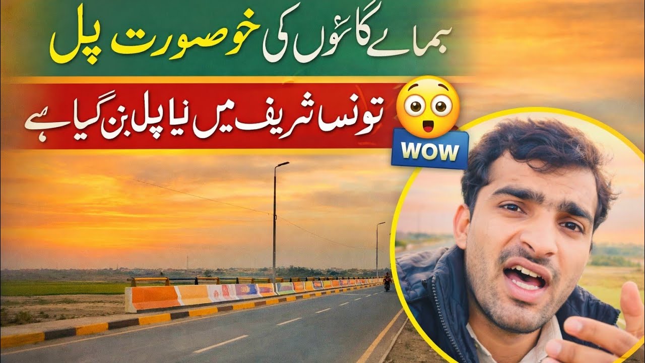 ہمارے گاؤں کی خوبصورت پل | تونسہ شریف نیو so beautiful mashallah  پل بن گئی 😳 WOW  💯