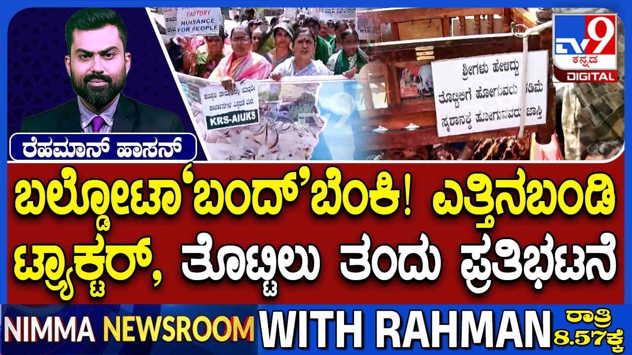 Koppal: Protest Erupts Against Expansion Of Baldota Factory | ಬಲ್ಡೋಟಾ ಬಂದ್ ಬೆಂಕಿ, ಬೀದಿಗಿಳಿದ ಅನ್ನದಾತ