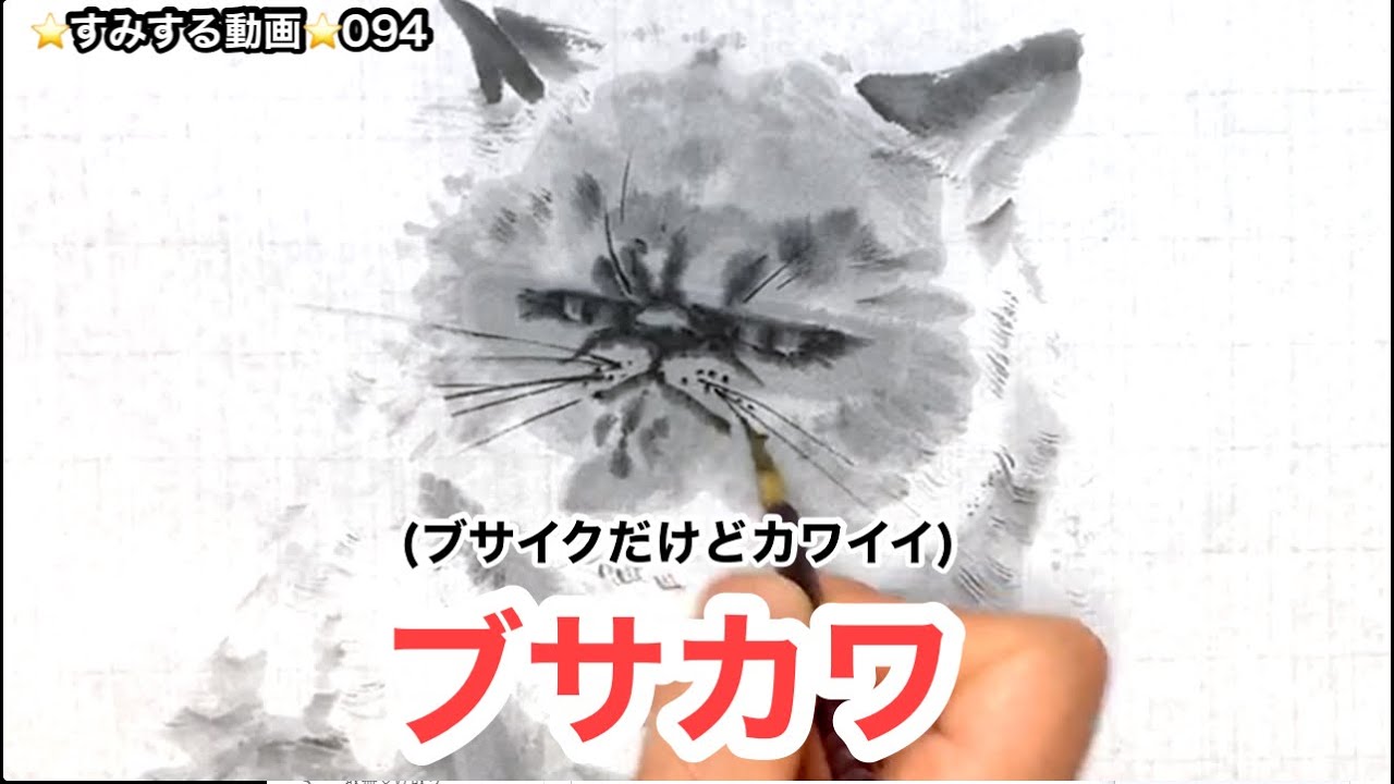 そんな描き方をしていたんですか！意外だけど簡単に描けるブサカワ猫の描き方 すみする動画094