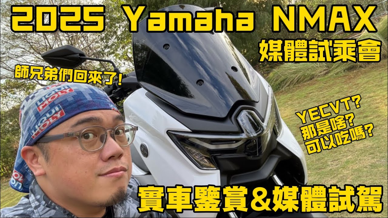 筌試駕：2025 Yamaha NMAX 媒體試乘會 實車鑒賞 &媒體試駕