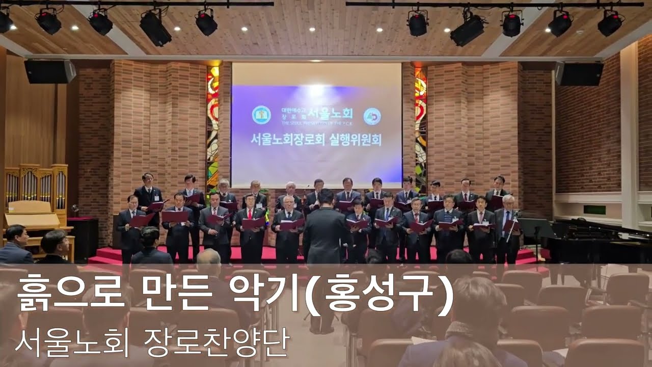 흙으로 만든 악기(홍성구) | 서울노회 장로찬양단 | 지휘 권송주, 피아노 황귀연 | 서울노회장로회 실행위원회