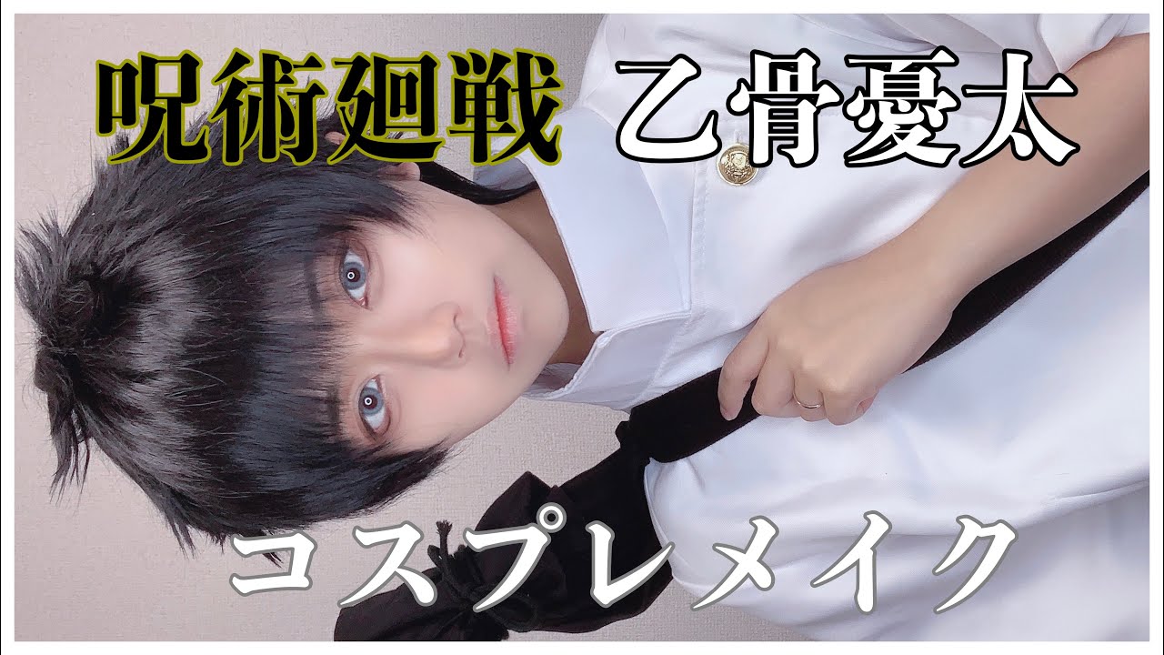 【呪術廻戦】特級呪術師/乙骨憂太【コスプレメイク】