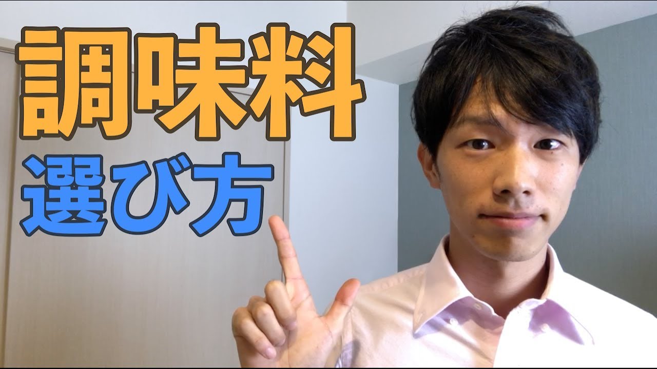 管理栄養士が解説！【正しい調味料の選び方】総論編