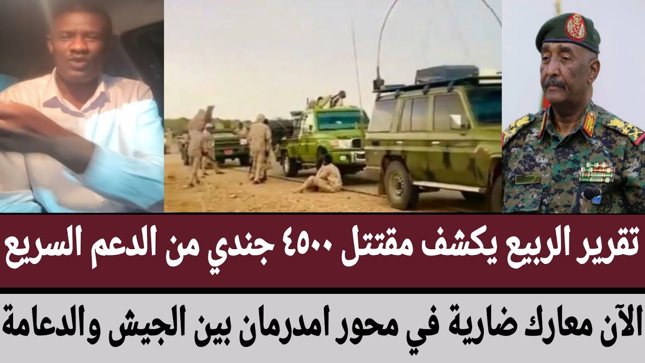 تقرير الربيع يكشف مقتل ٤٥٠٠ جندي من الدعم السريع/الآن معارك ضارية في محور امدرمان بين الجيش والدعامة