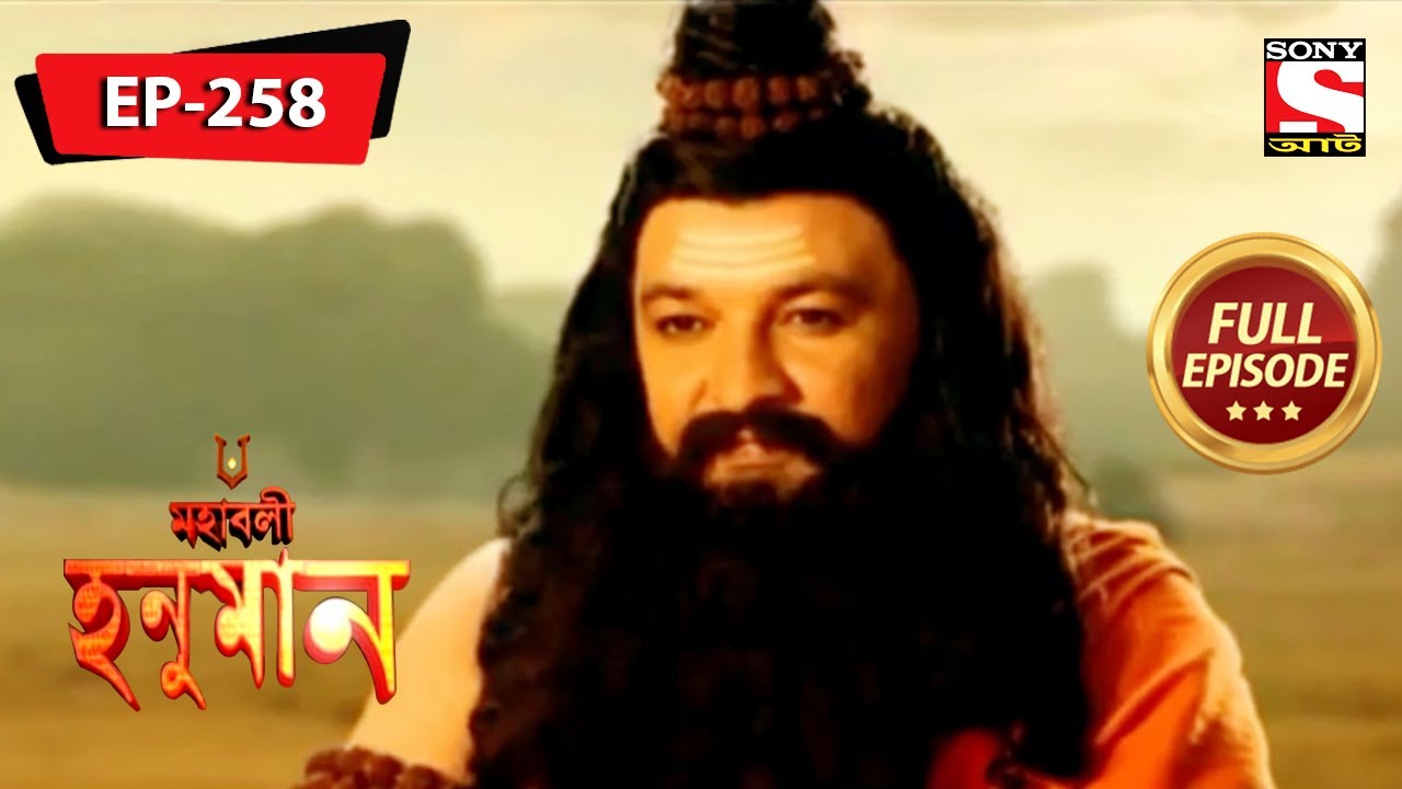 হনুমান সময় হারাচ্ছেন | মহাবলী হনুমান | Mahabali Hanuman | Full Episode - 258