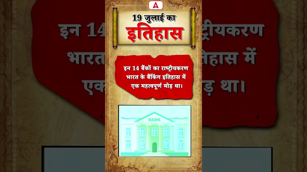 History of 19 July #historyclass #biharexam #students #biharadda247 #important #day #date