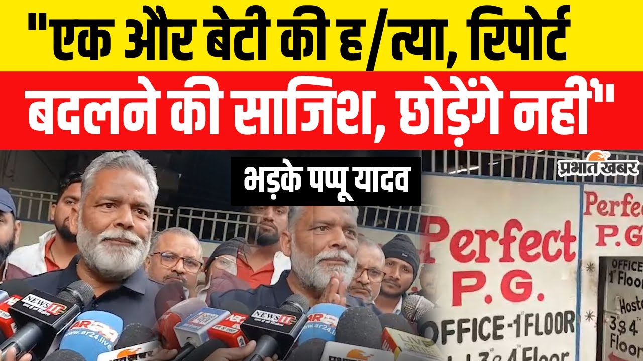 Patna NEET Student Case : एक और बेटी की ह/त्या, रिपोर्ट बदलने की साजिश, भड़के Pappu Yadav?