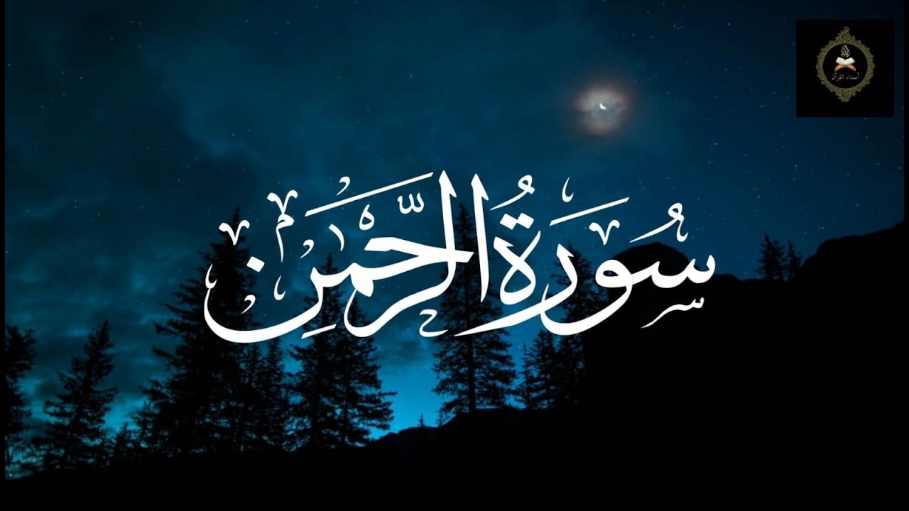 Surah Ar-Rahman | Beautiful & Calm Recitation for Peace and Reflection | Asda ul Quran