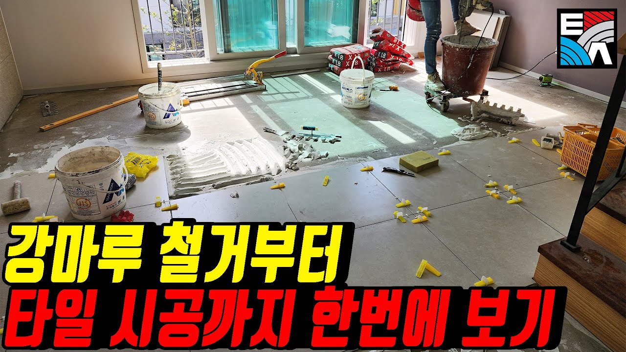 . 강마루 철거부터 타일 시공까지 한번에 보기