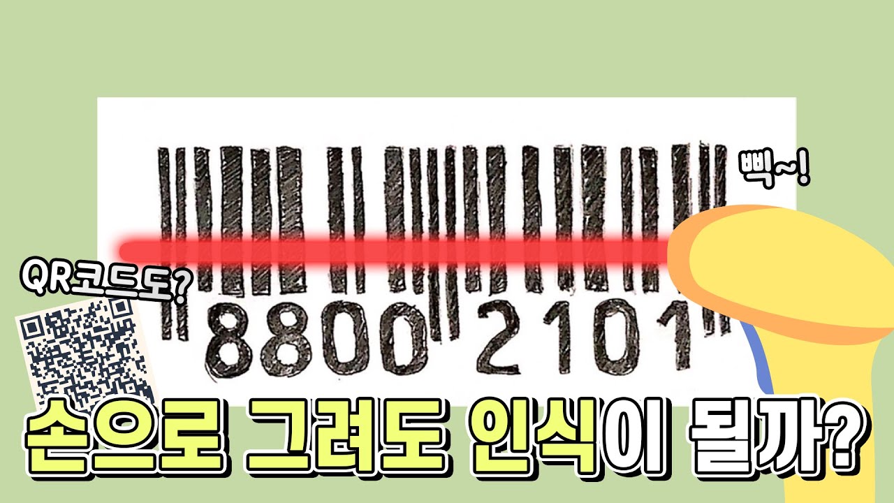 바코드를 손으로 그려도 인식할 수 있을까(QR코드도?)
