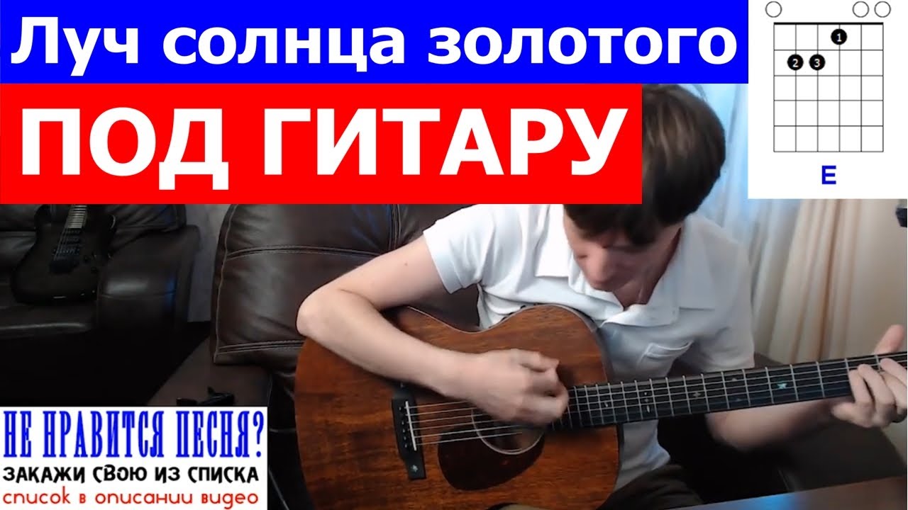 Луч солнца золотого на гитаре 🎸 аккорды кавер табы как играть