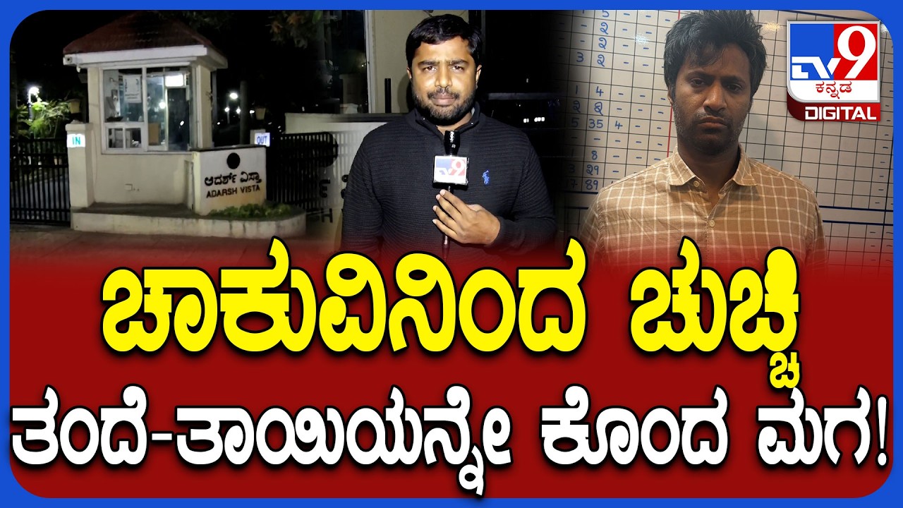 Bengaluru Incident: ಮಗನಿಂದಲೇ ತಂದೆ, ತಾಯಿ ಭೀಕರ ಮರ್ಡರ್.. ಕಾರಣ ಏನ್ಗೊತ್ತಾ? | #TV9D