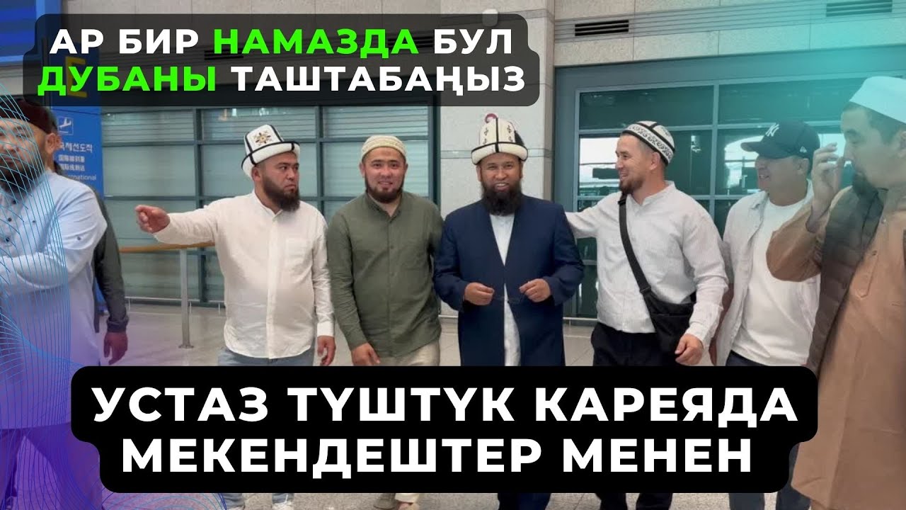 УСТАЗ ТҮШТҮК КАРЕЯДА МЕКЕНДЕШТЕР МЕНЕН ||АР БИР НАМАЗДА БУЛ ДУБАНЫ ТАШТАБАҢЫЗ|| Инчон шаары