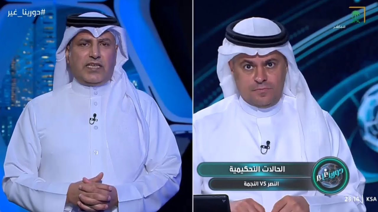 الشنيف يكشف عن أخطاء فادحة عند أستعراض الحالات التحكيمية لمباراة النصر والنجمة وركلة جزاء لم تحتسب 