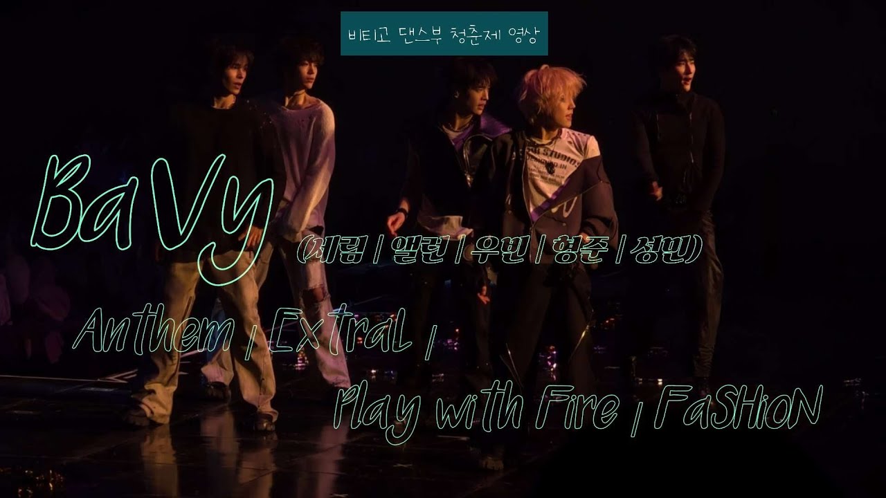 [260208] CRAVITY FAN-CON | 비티고 댄스부 BaVy(세림 앨런 우빈 형준 성민) - Anthem / ExtraL / Play with Fire / FaSHioN