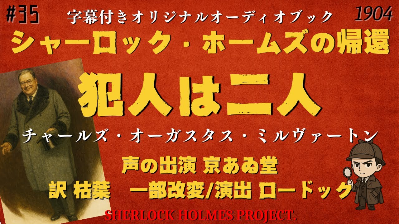 【朗読字幕】犯人は二人／チャールズ・オーガスタス・ミルヴァートン【シャーロック・ホームズ】