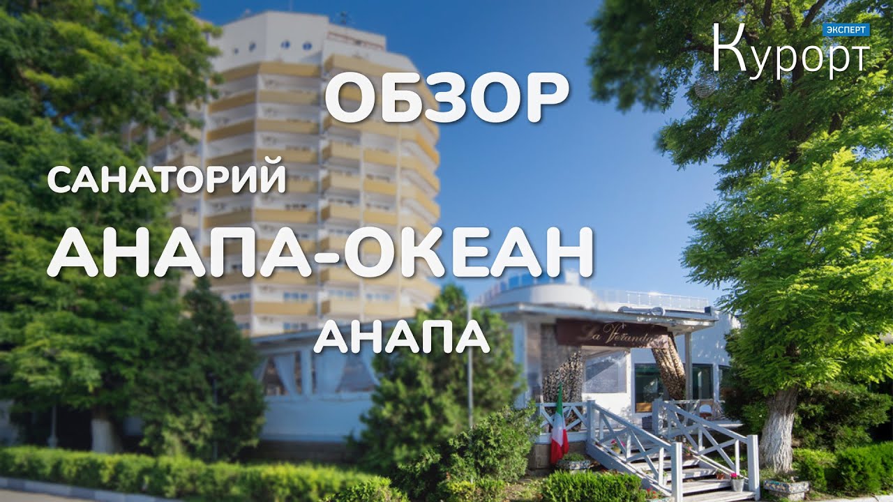 Санаторий 