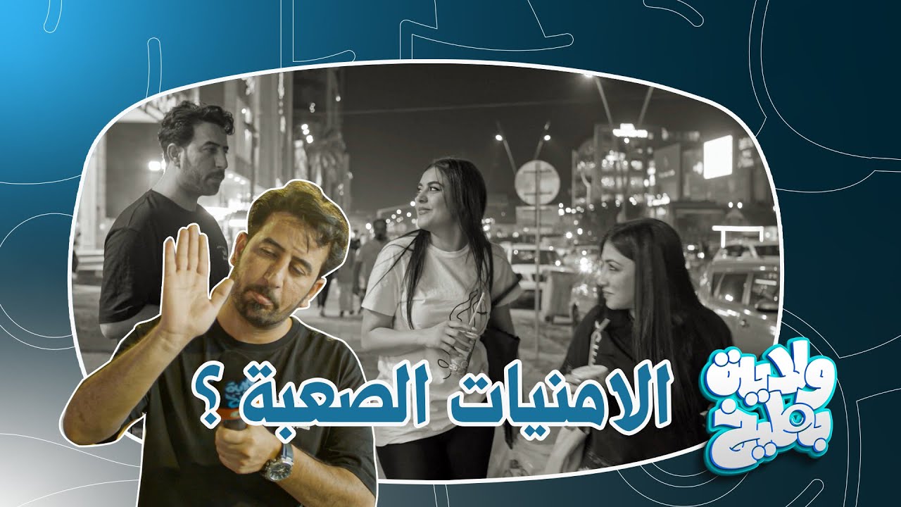 علاء الابراهيمي يسأل عن احلام وامنيات العراقيين !؟ ولاية بطيخ تحشيش الموسم الثامن