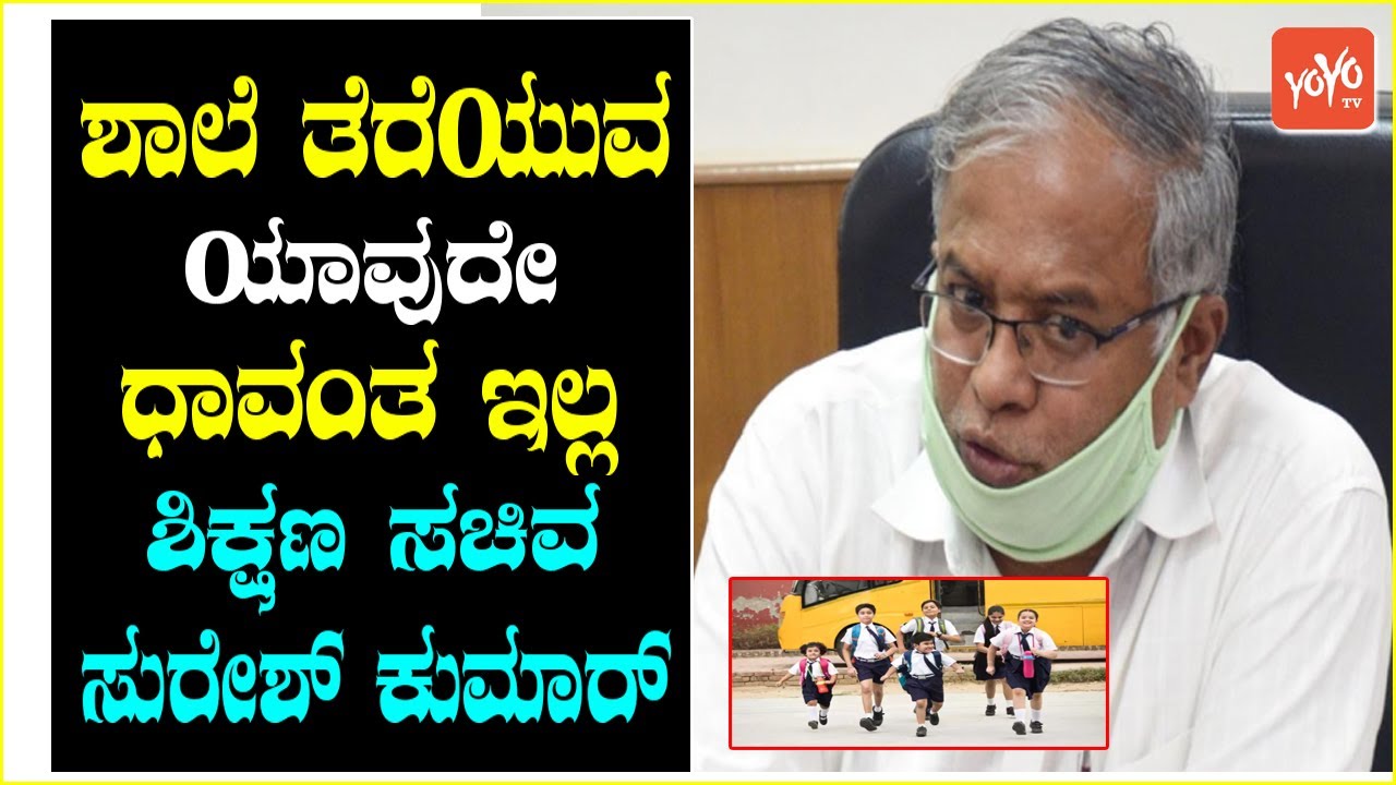 Education Minister Clarify School Colleges Reopen in Karnataka | S Suresh Kumar | YOYO TV Kannada