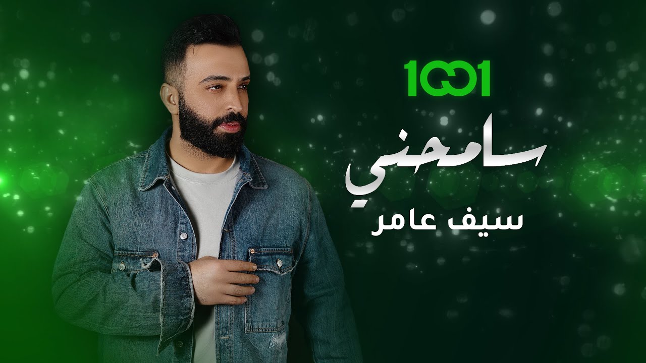 سيف عامر - سامحني (حصرياً) | 2023 | Saif Amir - Samehny