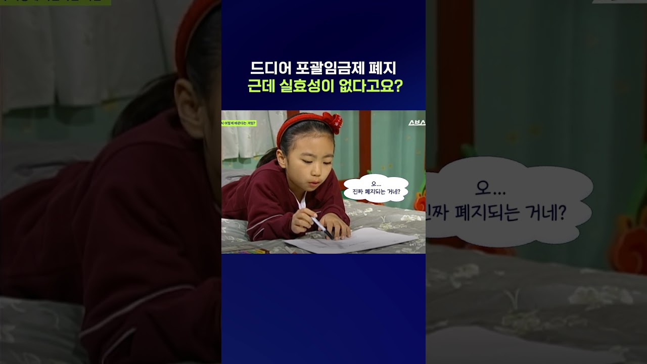 이번 개정안이 포괄임금을 '완전 폐지'하는 건 아니라고요? #포괄임금제 #shorts #스브스뉴스