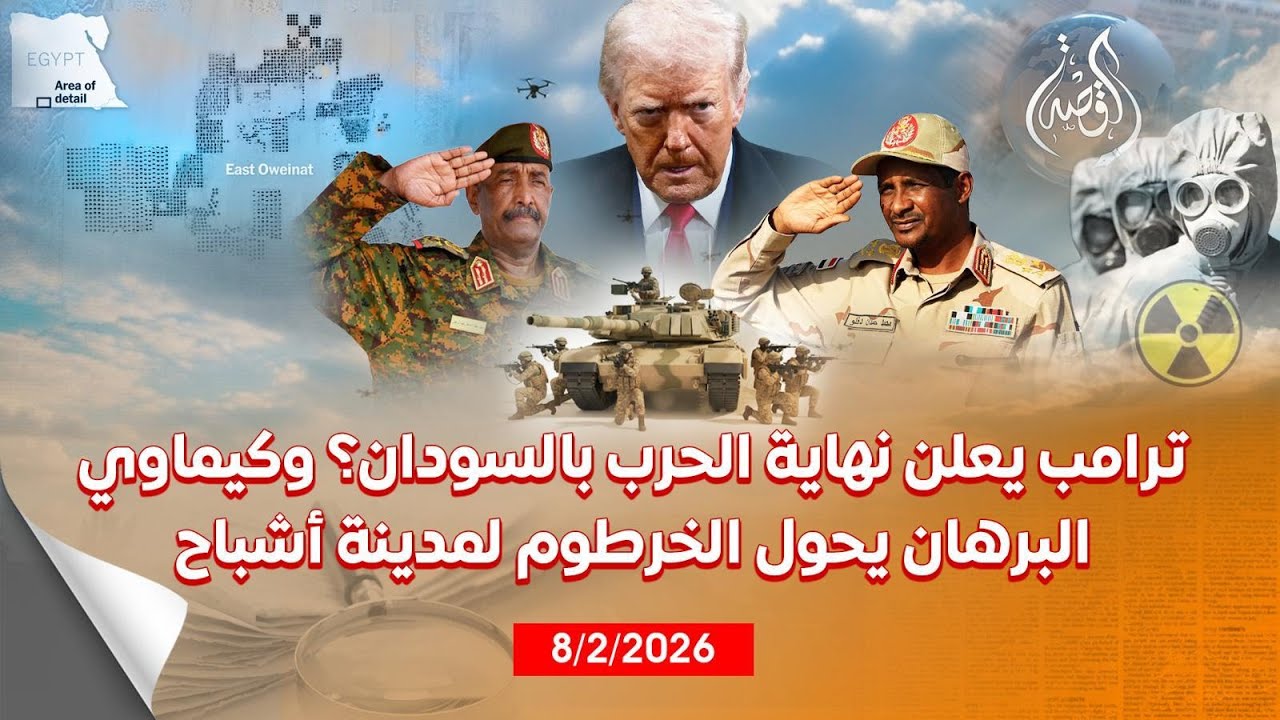 الملف الصوتي | أسرار خطة ترامب لوقف الحرب بالسودان وأدلة جديدة على استخدام الجيش للكيماوي
