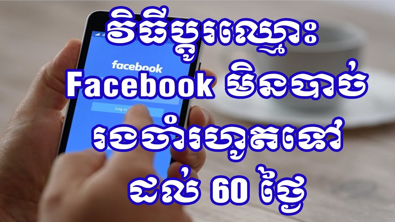 How to change Facebook name before 60 days |  វិធីប្តូរឈ្មោះ Facebook មិនបាច់រងចាំរហូតទៅដល់ 60 ថ្ងៃ
